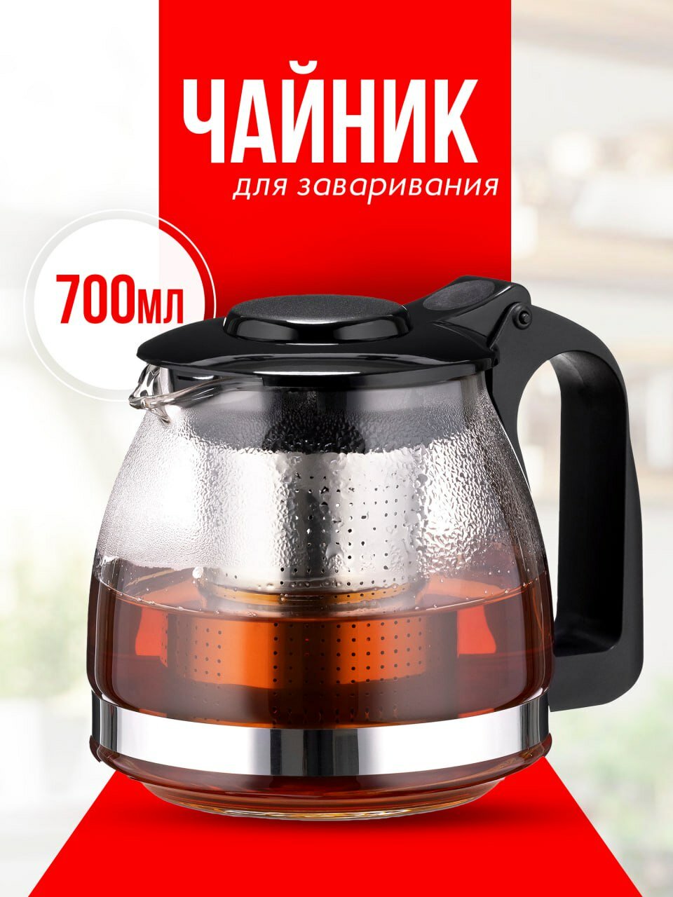 Чайник заварной с ситечком из нержавеющей стали