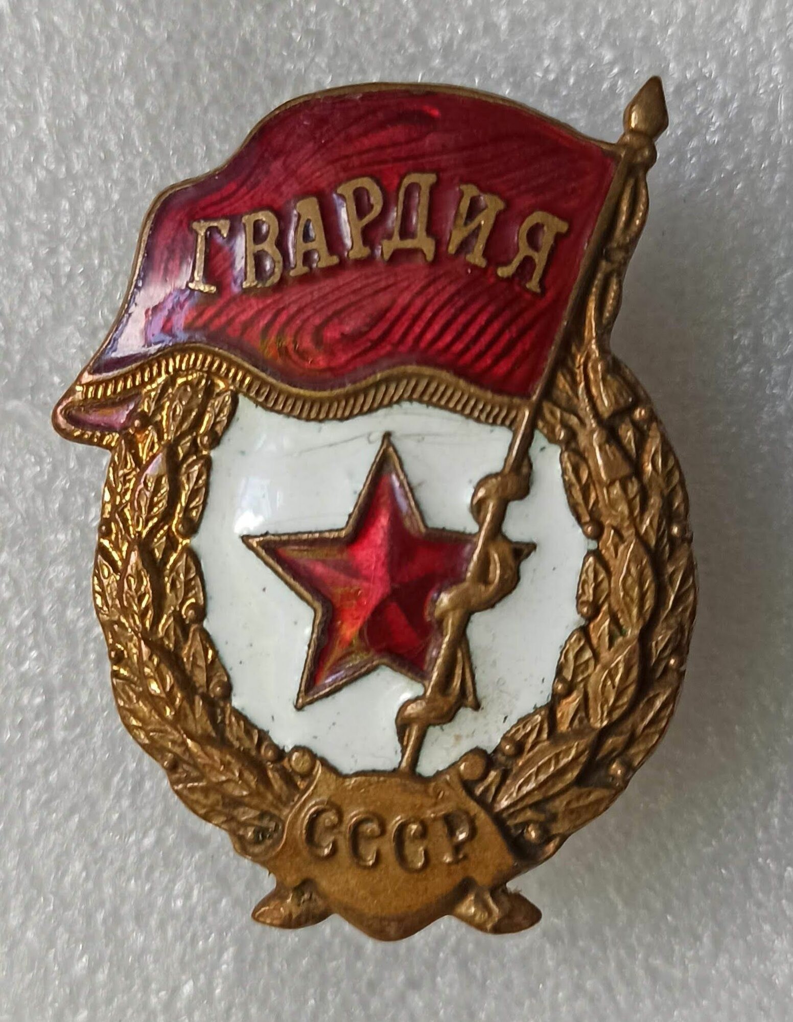 Знак Гвардия СССР. Горячая эмаль, винт, тяжелый. Завод Победа Москва 1960-е годы.