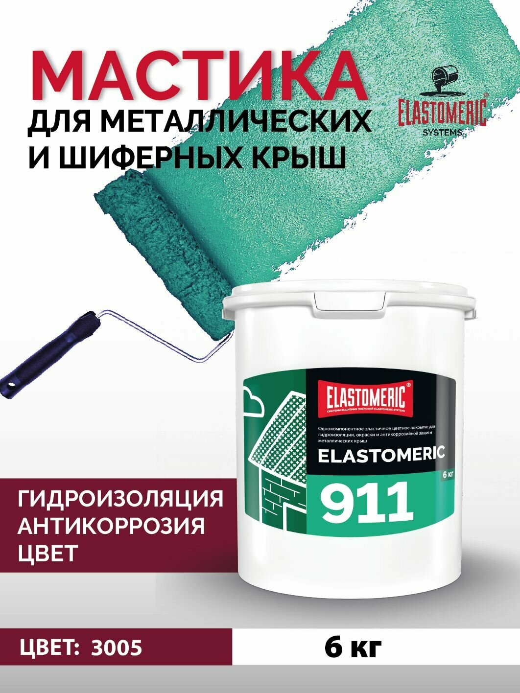 Гидроизоляционная мастика Elastomeric 911 - гидроизоляция для кровли и окраски металлических крыш. Жидкая резина для кровли - водонепроницаемый герметик для ремонта крыши
