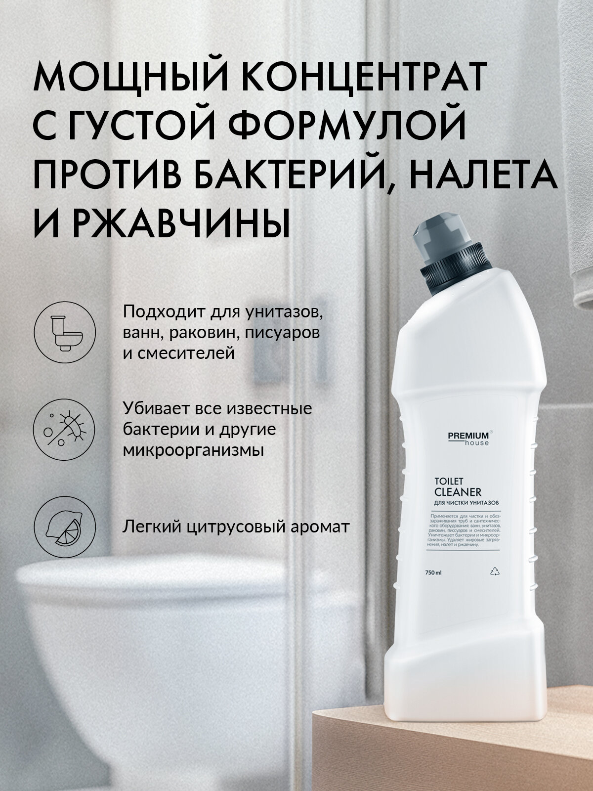 Чистящее средство для унитаза Premium House / Гель от налета и ржавчины — фото 1