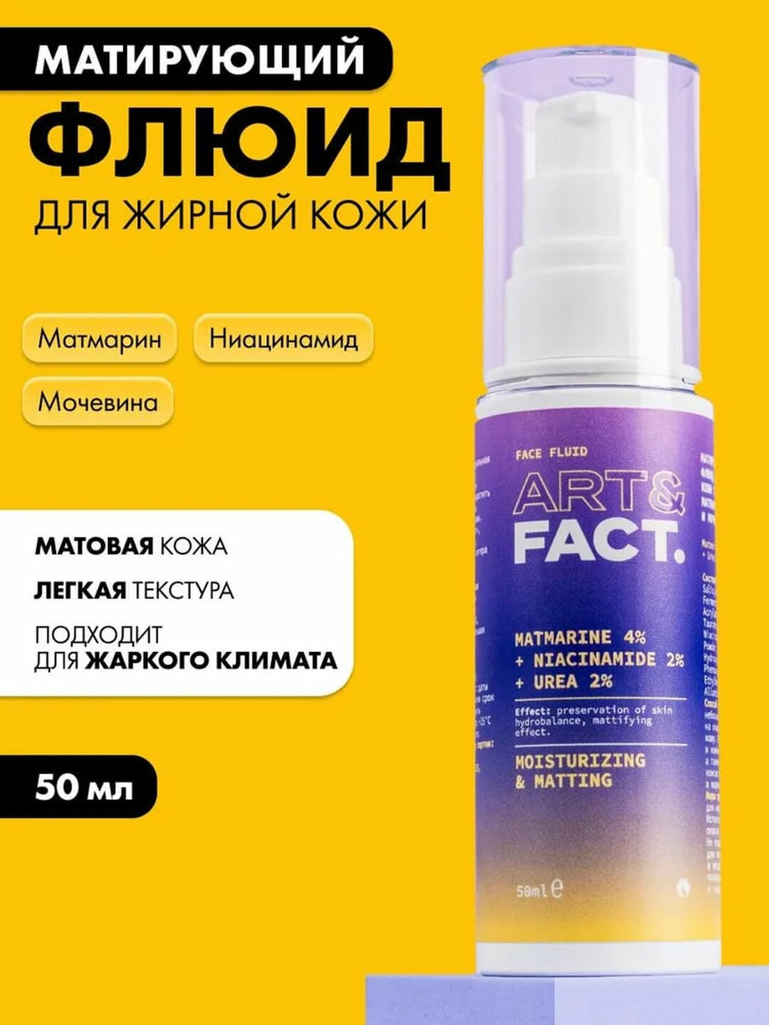 Флюид для жирной кожи лица с ниацинамидом 2% и мочевиной 2% «Матирующий» Art&Fact