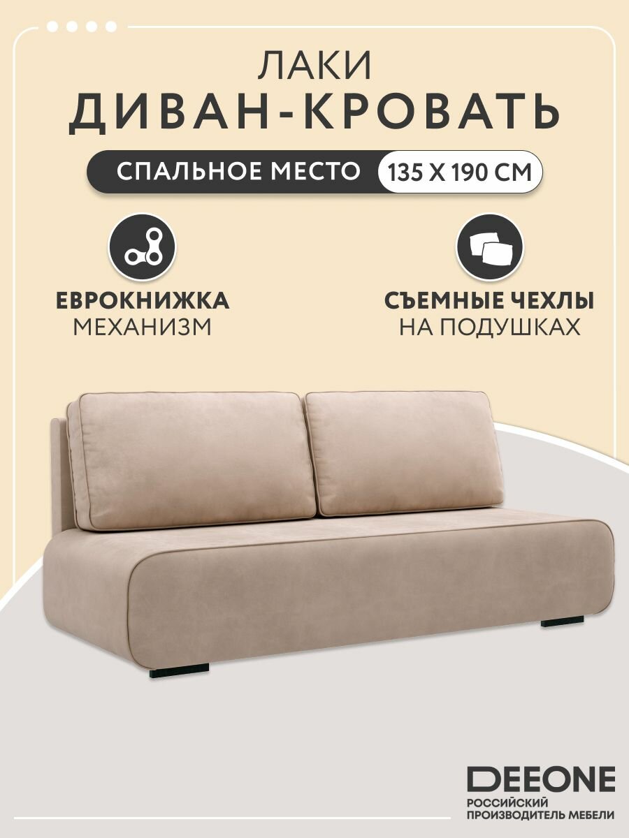 Диван-кровать раскладной прямой для кухни Лаки / Уно / Верро, еврокнижка, двухспальный, велюр, бежевый, 200х90х90