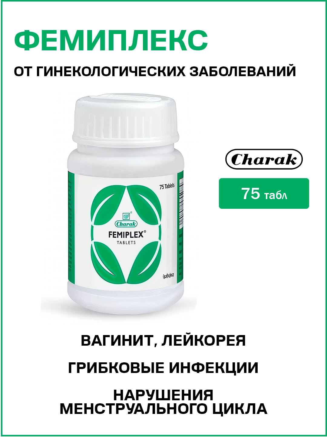 Картинки Фемиплекс Чарак / Femiplex Charak 75 табл
