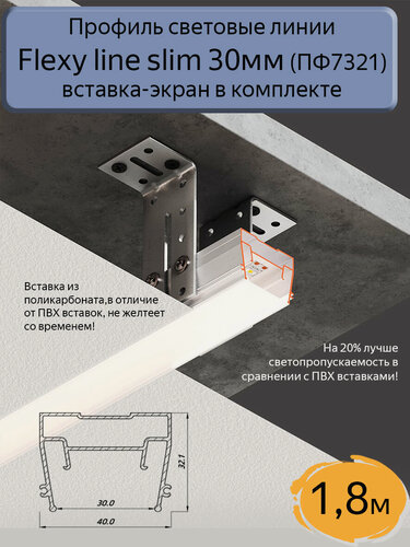 Изображение товара Профиль световые линии Flexy line slim 30мм для натяжного потолка, вставка ПК в комплекте, 1,8м
