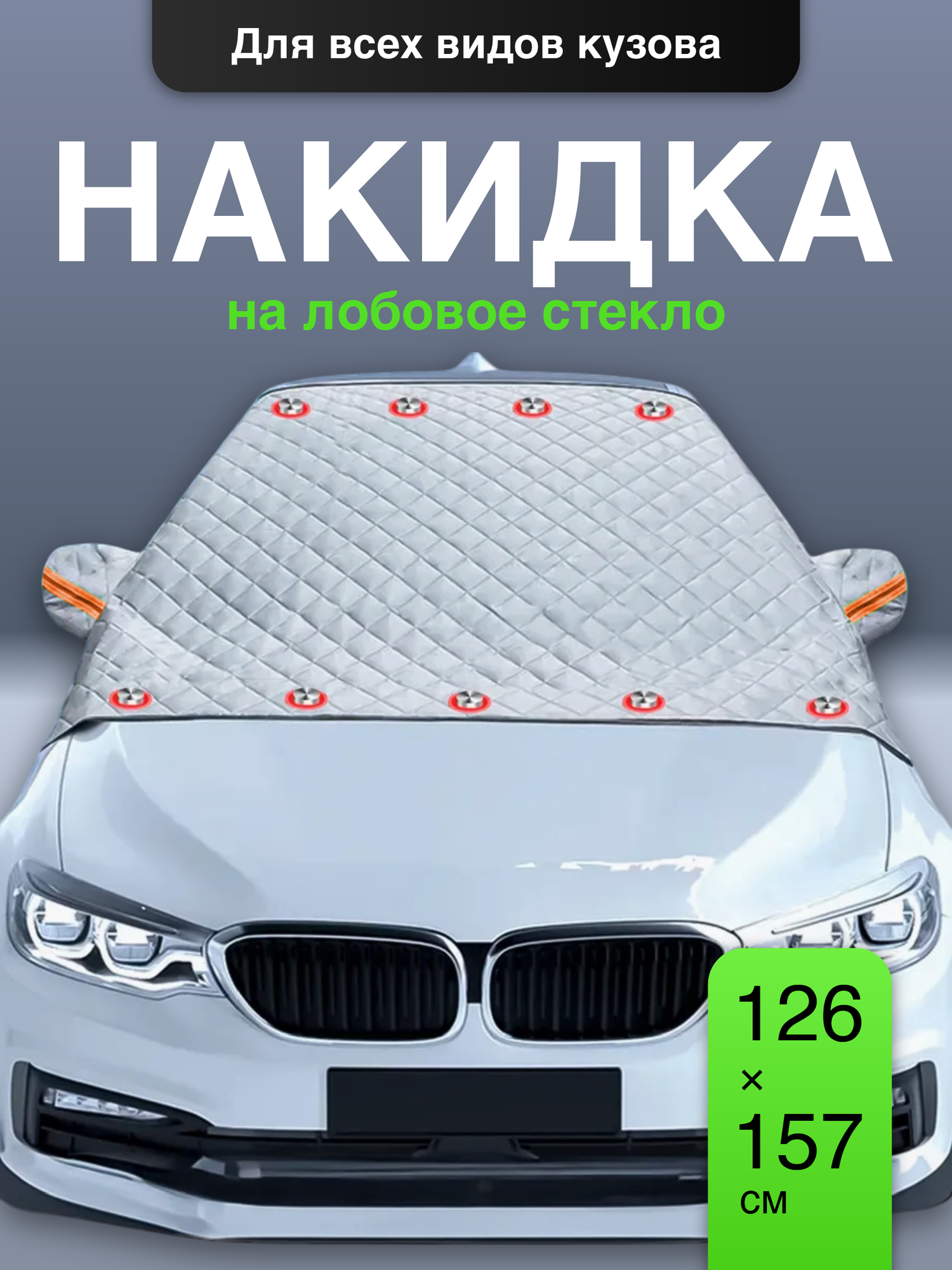 Накидка защитная на лобовое стекло авто на магнитах Flex Drive