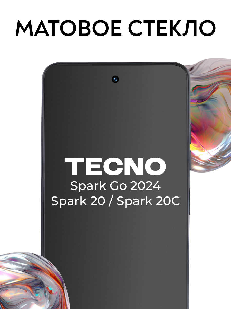 Матовое стекло Tecno Spark Go 2024 / Spark 20 / Spark 20c / Защитное стекло на Техно Спарк Го 2024, Спарк 20, Спарк 20с