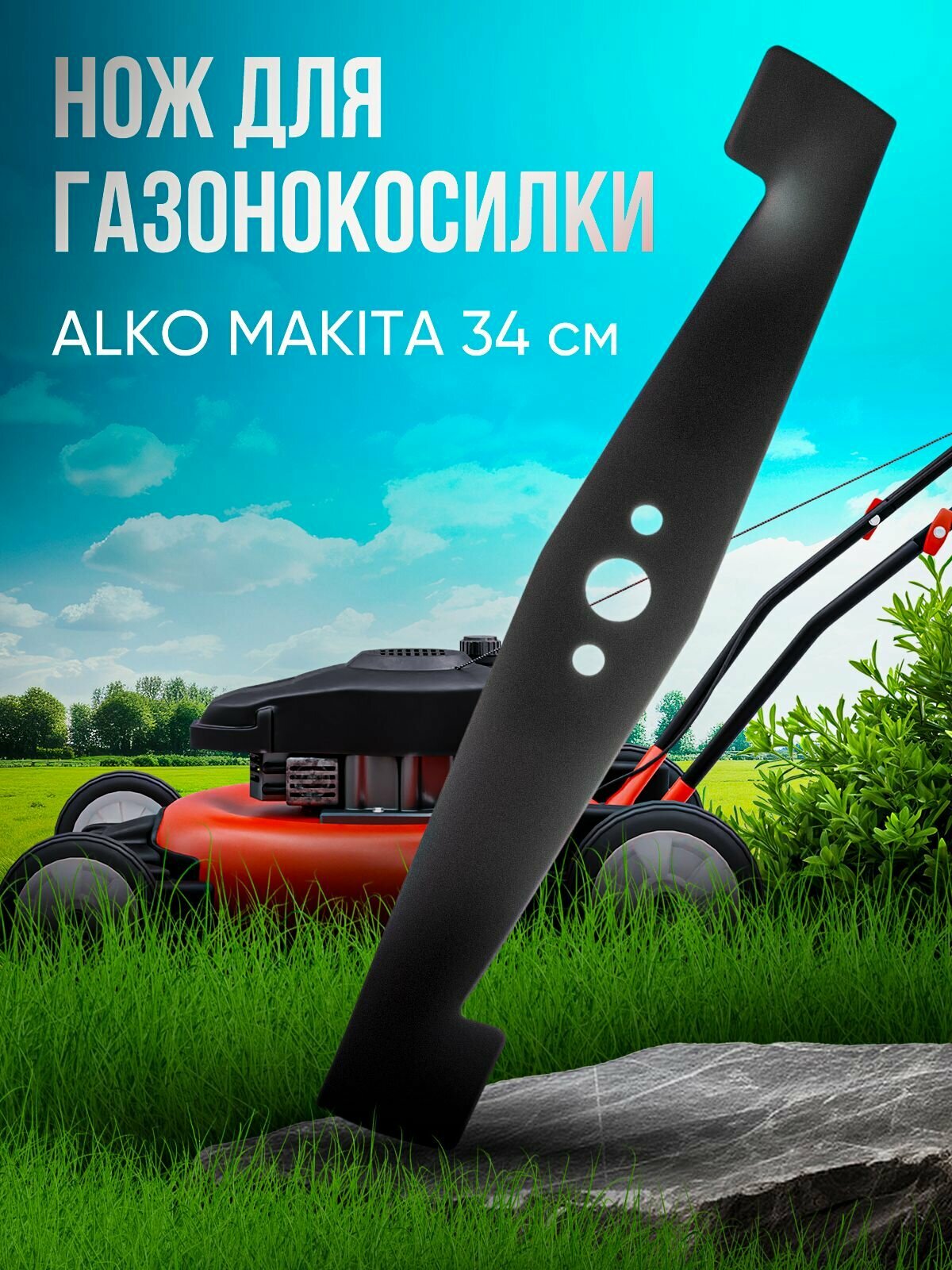 Нож для газонокосилки ALKO / MAK 34 см (D посадочное - 19 мм)