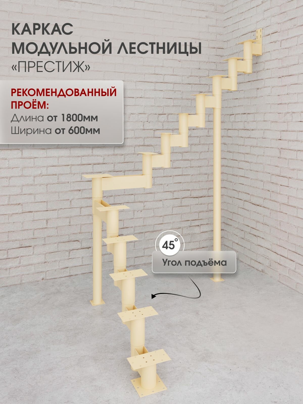 Каркас лестницы для дома на второй этаж Престиж поворотный с площадкой высота изделия 2025 мм, цвет - слоновая кость