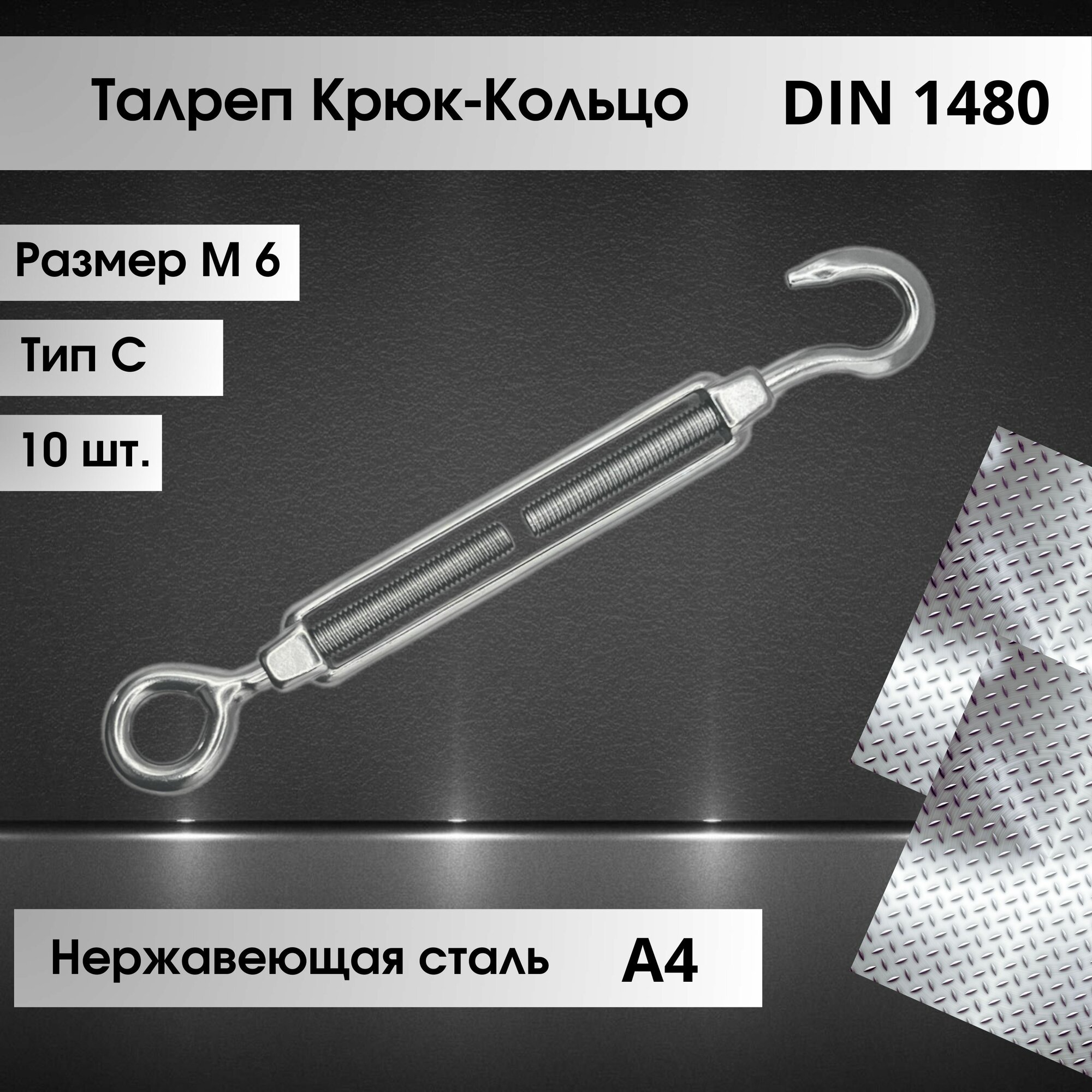 Талреп Крюк-Кольцо (тип С) DIN 1480 из нержавеющей стали марки А4 размер М6 (10 шт.)