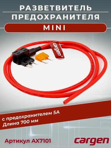 Изображение товара Разветвитель предохранителя Mini (Мини) автомобильный с предохранителем 5А для подключения дополнительного оборудования к штатному блоку длина 700 мм