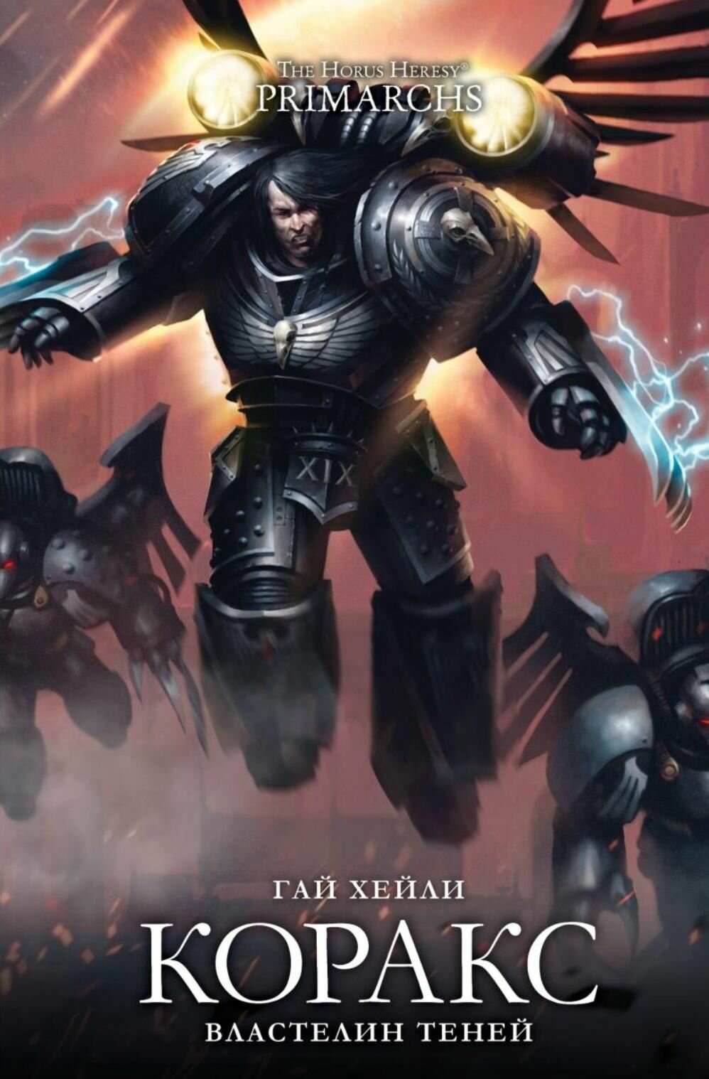 Warhammer  Коракс  Властелин теней Новинка