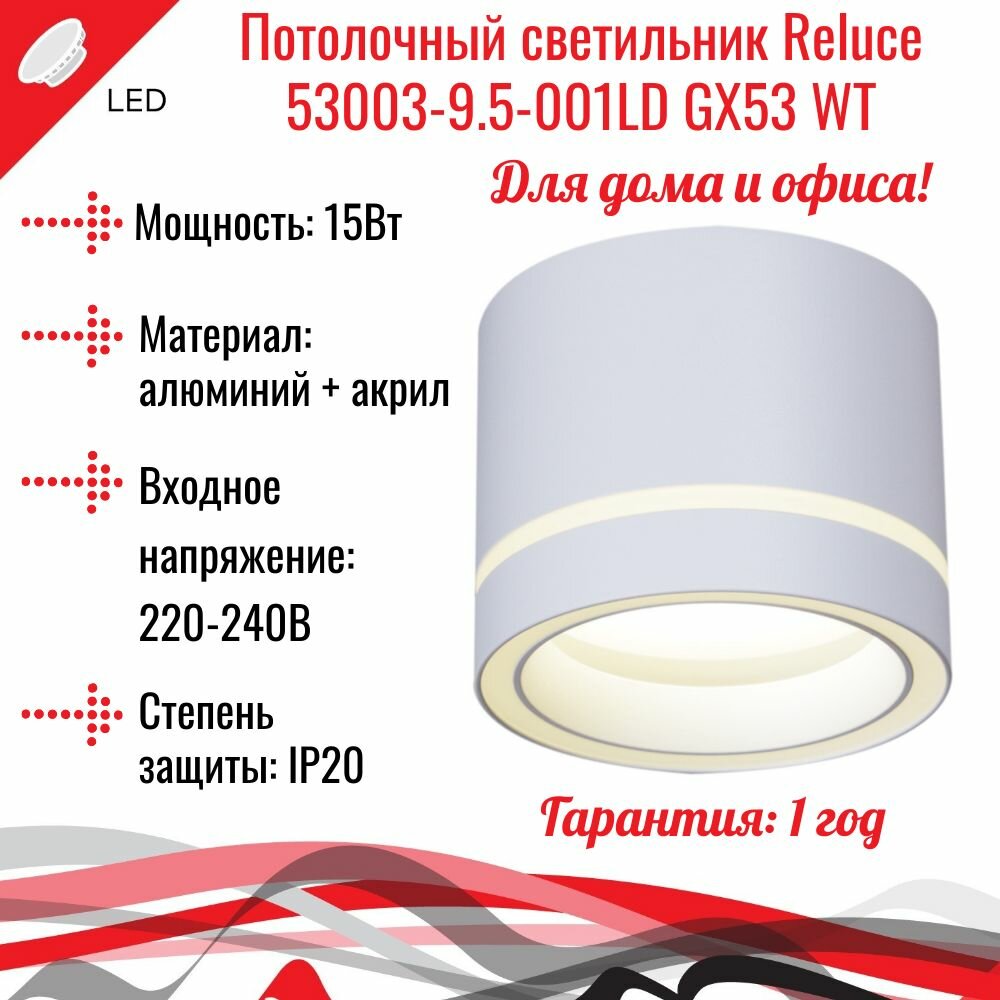 Потолочный светильник Reluce 53003-9.5-001LD GX53 WT