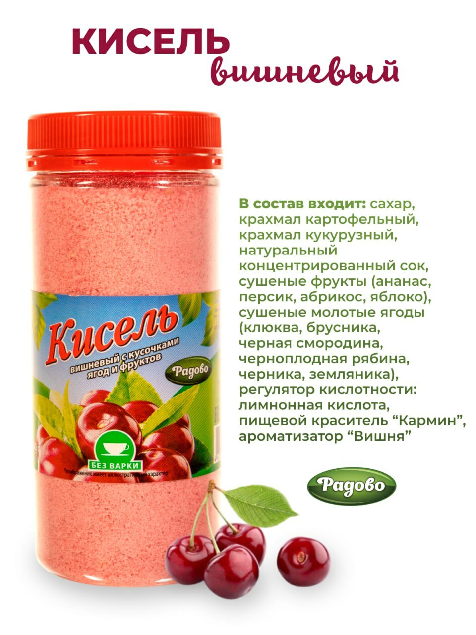 Кисель Вишневый быстрорастворимый со вкусом Вишни Радово в ПЭТ банке 350 гр — фото 1