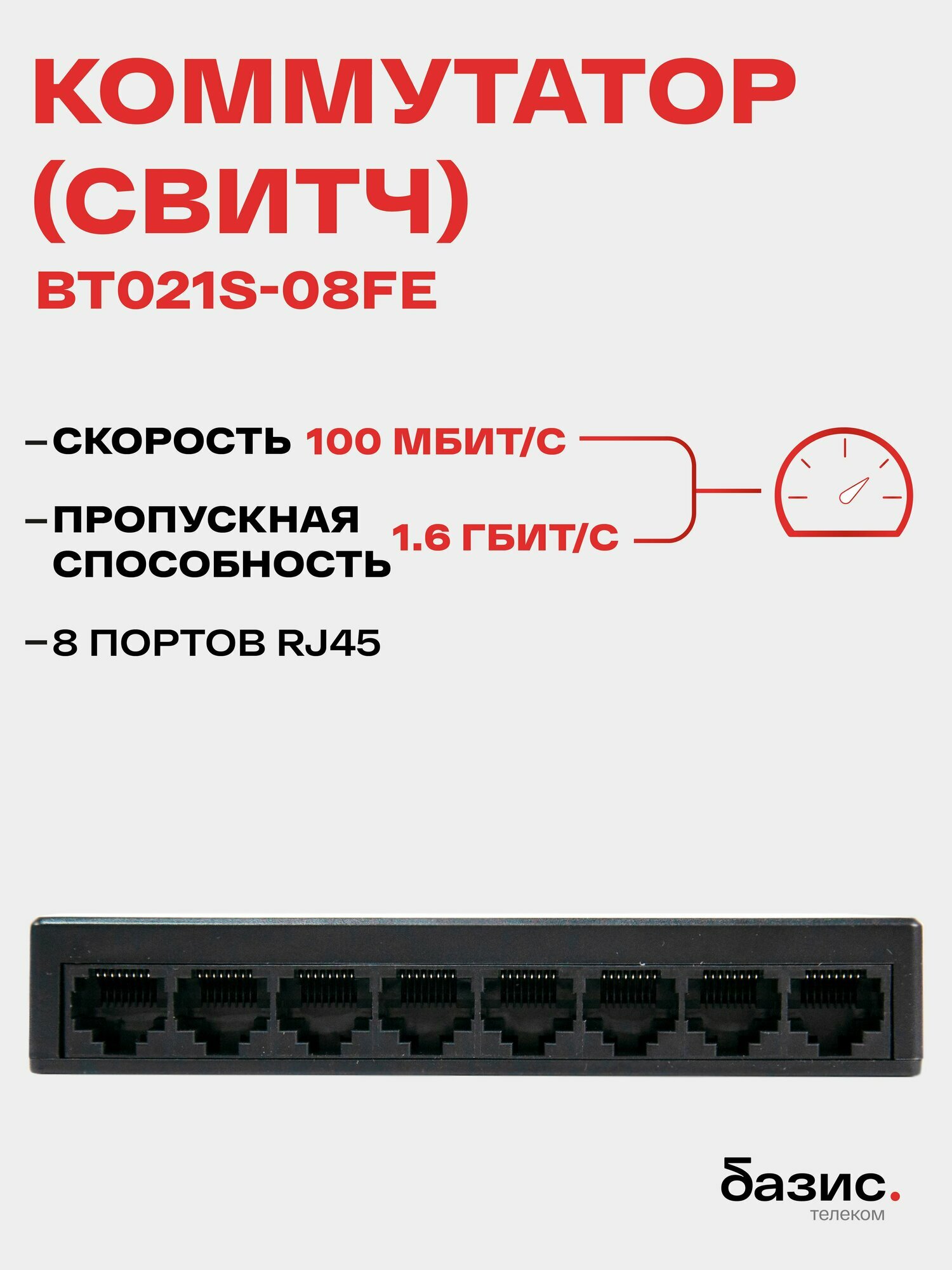 Коммутатор (свитч) BT021S-08FE 8 портов 10/100 Мбит/с RJ-45
