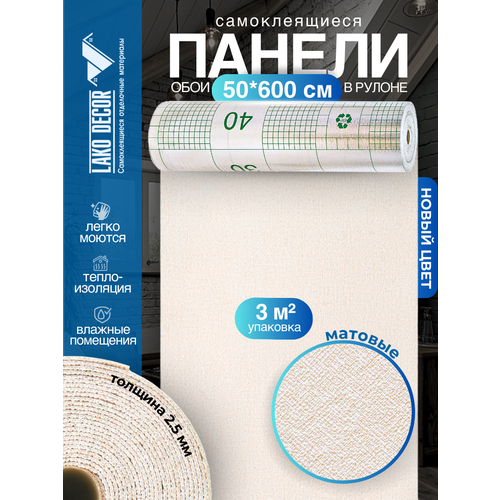 фото Самоклеящиеся теплоизоляционные обои lako decor 50x600см, цвет бежевый меланж, толщина 2,5мм