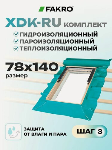 Изображение товара FAKRO Оклад для мансардного окна XDK-RU 78* 140, комплект гидро-, паро-, теплоизоляции