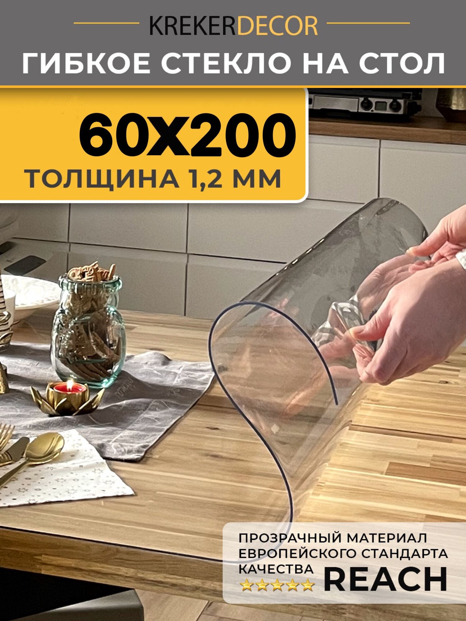 Скатерть на стол гибкое стекло, 200х60 см, 1.2 мм, прозрачная