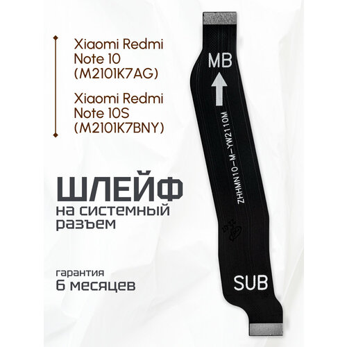 Межплатный шлейф для телефона Xiaomi Redmi Note 10, Xiaomi Redmi Note 10S (M2101K7BNY)