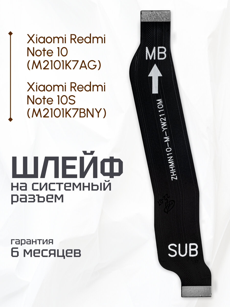 Межплатный шлейф для телефона Xiaomi Redmi Note 10 Xiaomi Redmi Note 10S M2101K7BNY