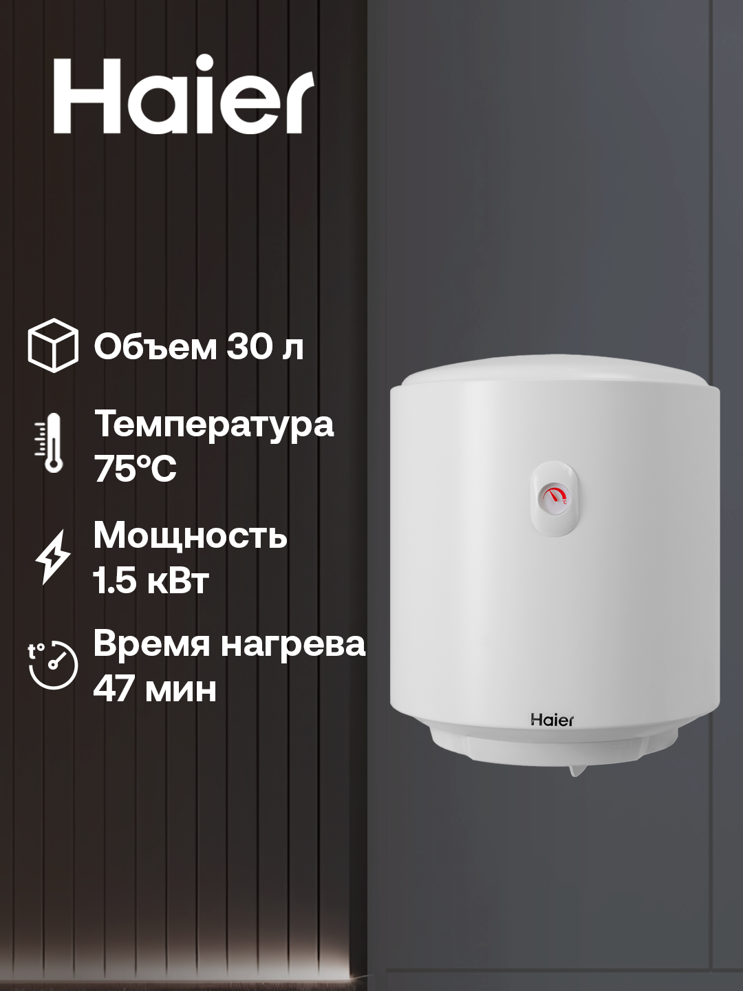 Водонагреватель Haier ES30V-A3, 30 л, 7 лет гарантии на внутренний бак