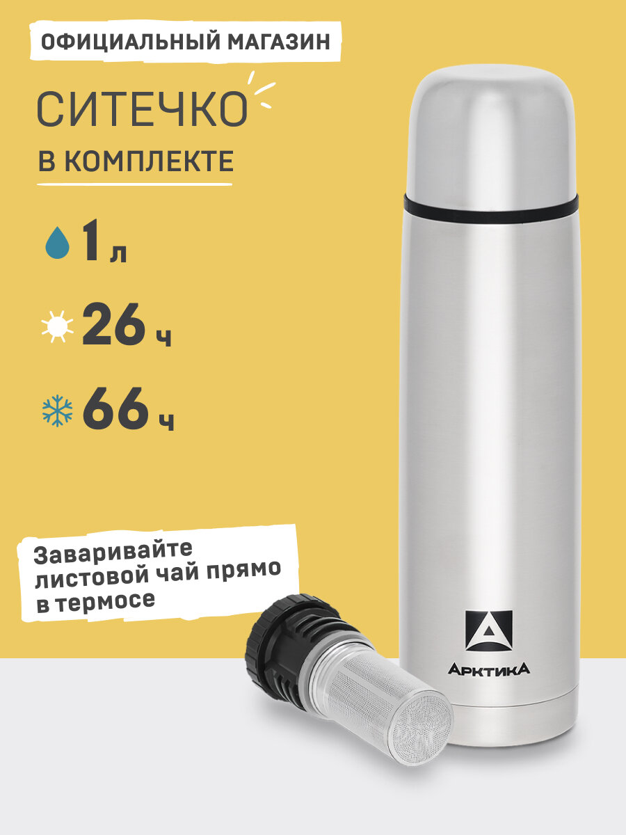 Термос Арктика 1 литр с ситечком 101С сталь/с кружкой и ситечком