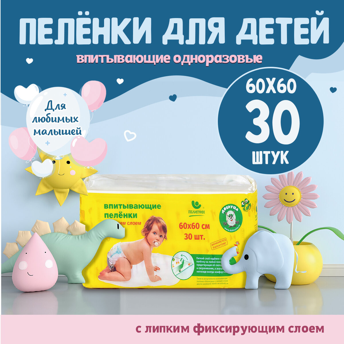 Пеленки одноразовые впитывающие Пелигрин с липким фиксирующим слоем 60х60 см. 30 шт.