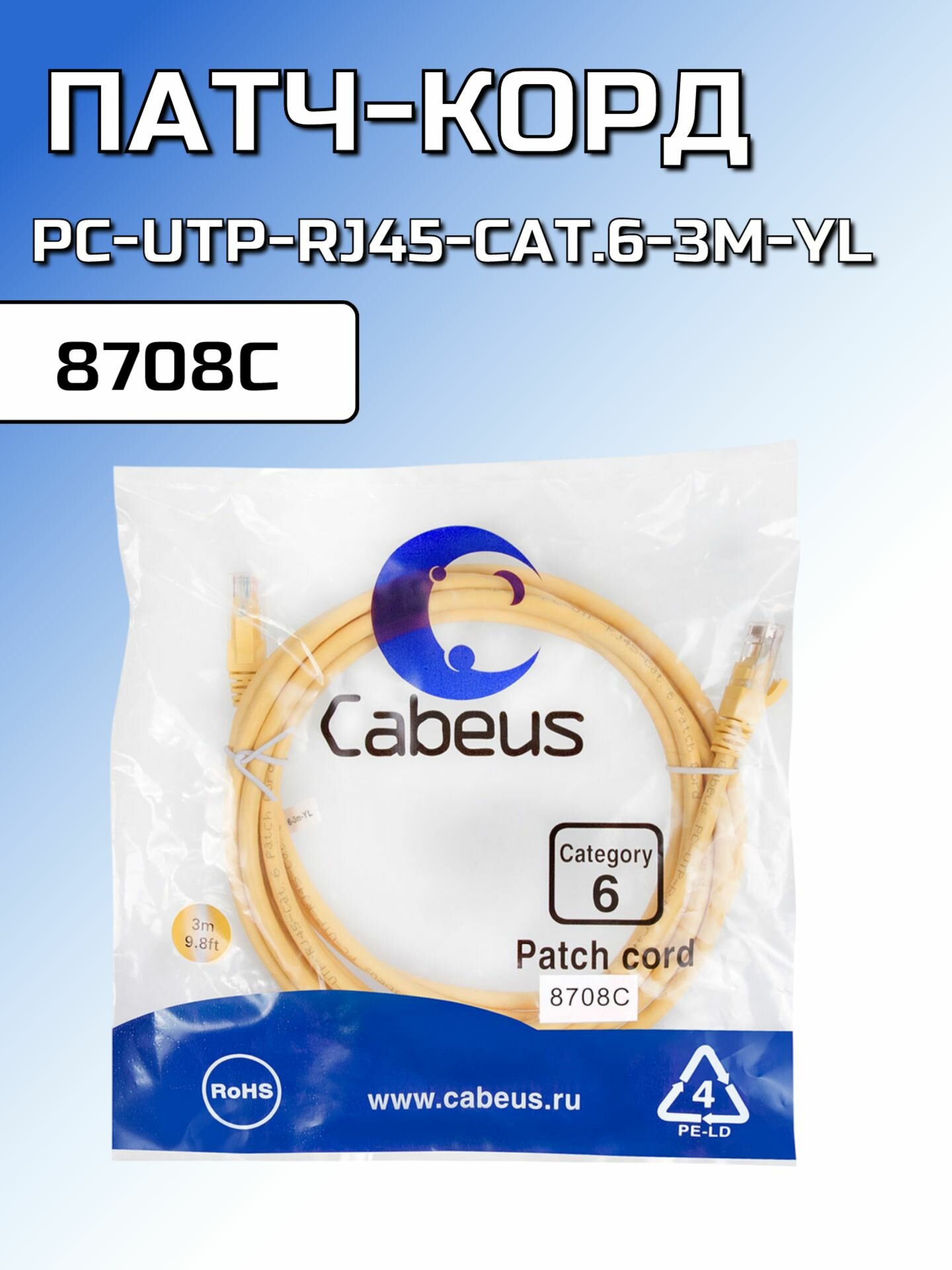 PC-UTP-RJ45-Cat.6-3m-YL Патч-корд U/UTP, категория 6, 3 метра Cabeus