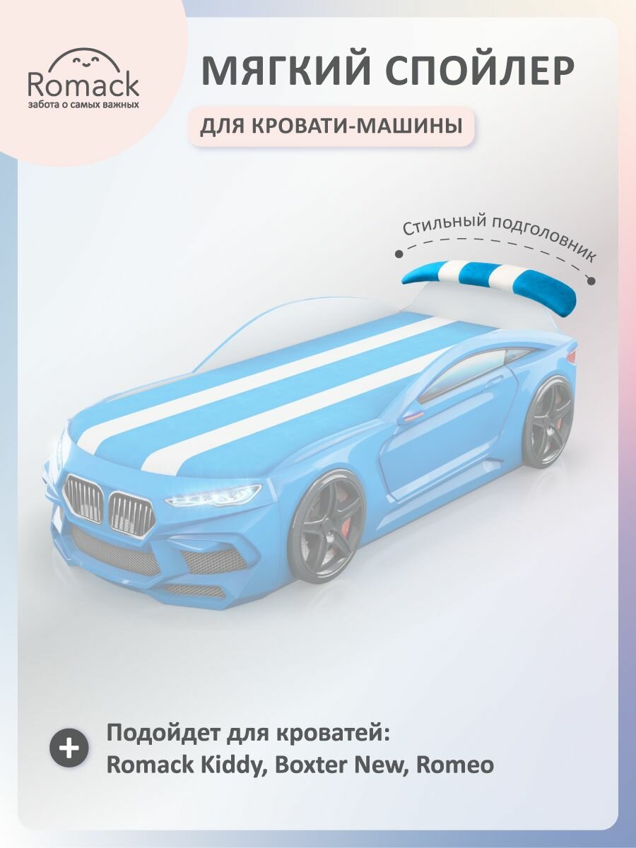 Спойлер Romack, для детской кроватки-машины, мягкий, голубой