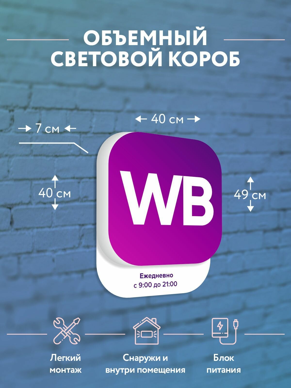 Световая вывеска Режим работы ПВЗ WB с 9:00 до 21:00