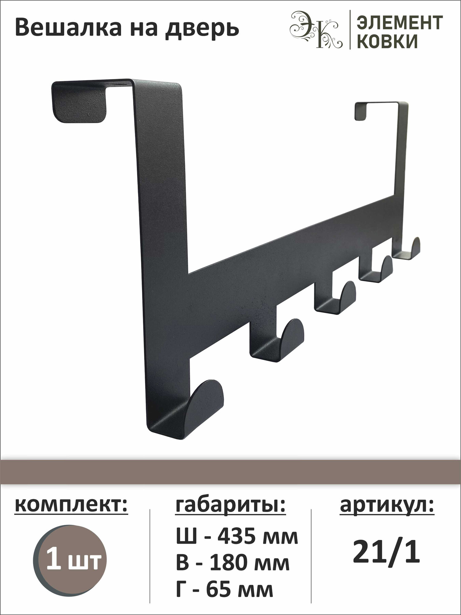 Вешалка на дверь 21/1