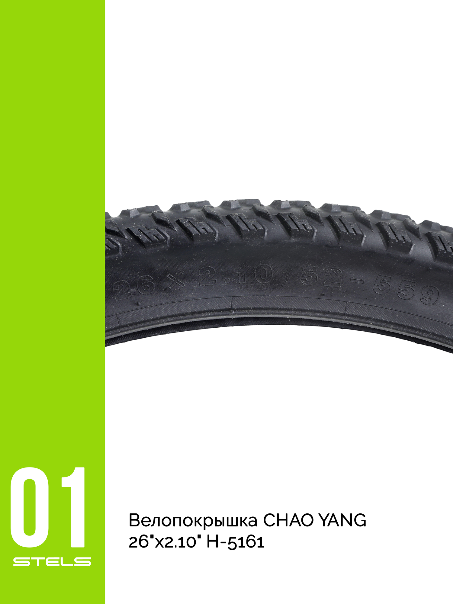 Велопокрышка STELS / CHAO YANG 30TPI 26"х2.10" H-5161 NEW, покрышка для велосипеда — фото 1
