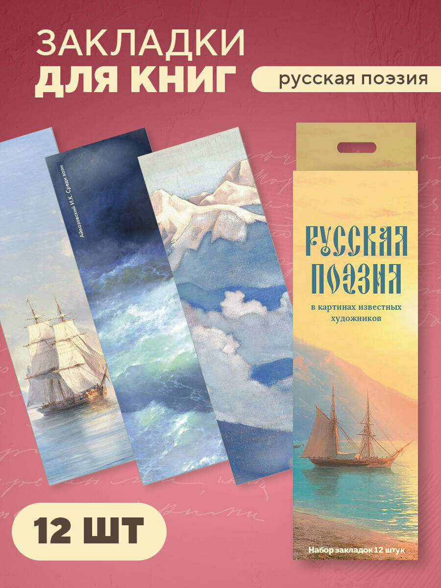 Набор закладок  Русская поэзия в картинах известных художников  12 шт  в наборе  55х180 мм 