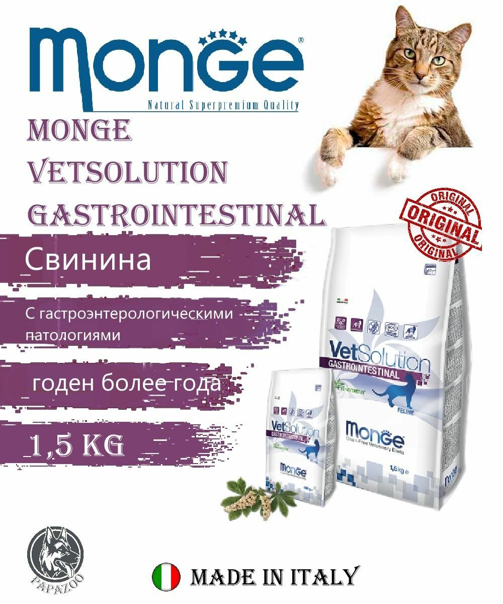 Сухой лечебный корм для кошек, ветеринарная диета, Monge VetSolution Gastrointestinal 1,5 кг
