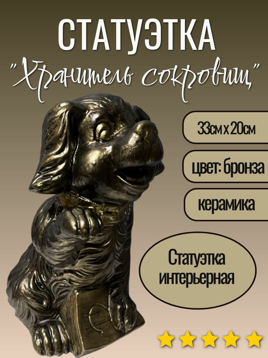 Статуэтка интерьерная "Хранитель сокровищ" сувенир собака керамика