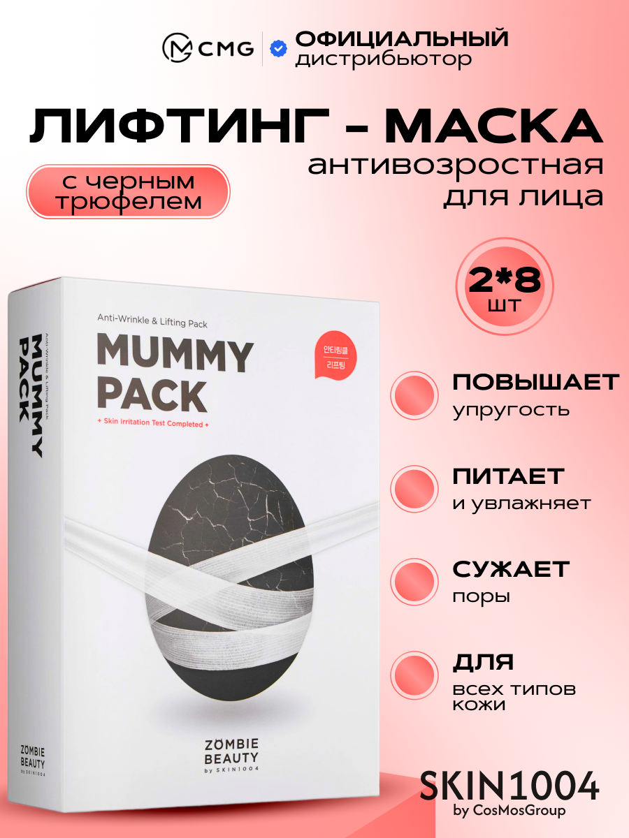 Антивозрастная лифтинг-маска с чёрным трюфелем SKIN1004 Mummy Pack & Activator Kit — фото 1