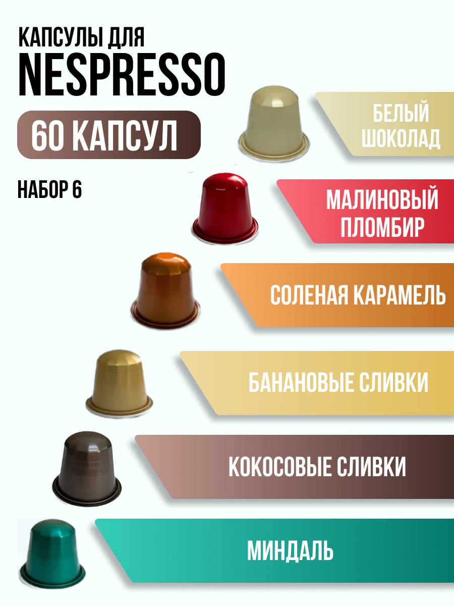 Набор кофе в капсулах для кофемашины Nespresso "Номер 6"/ AROMACUP