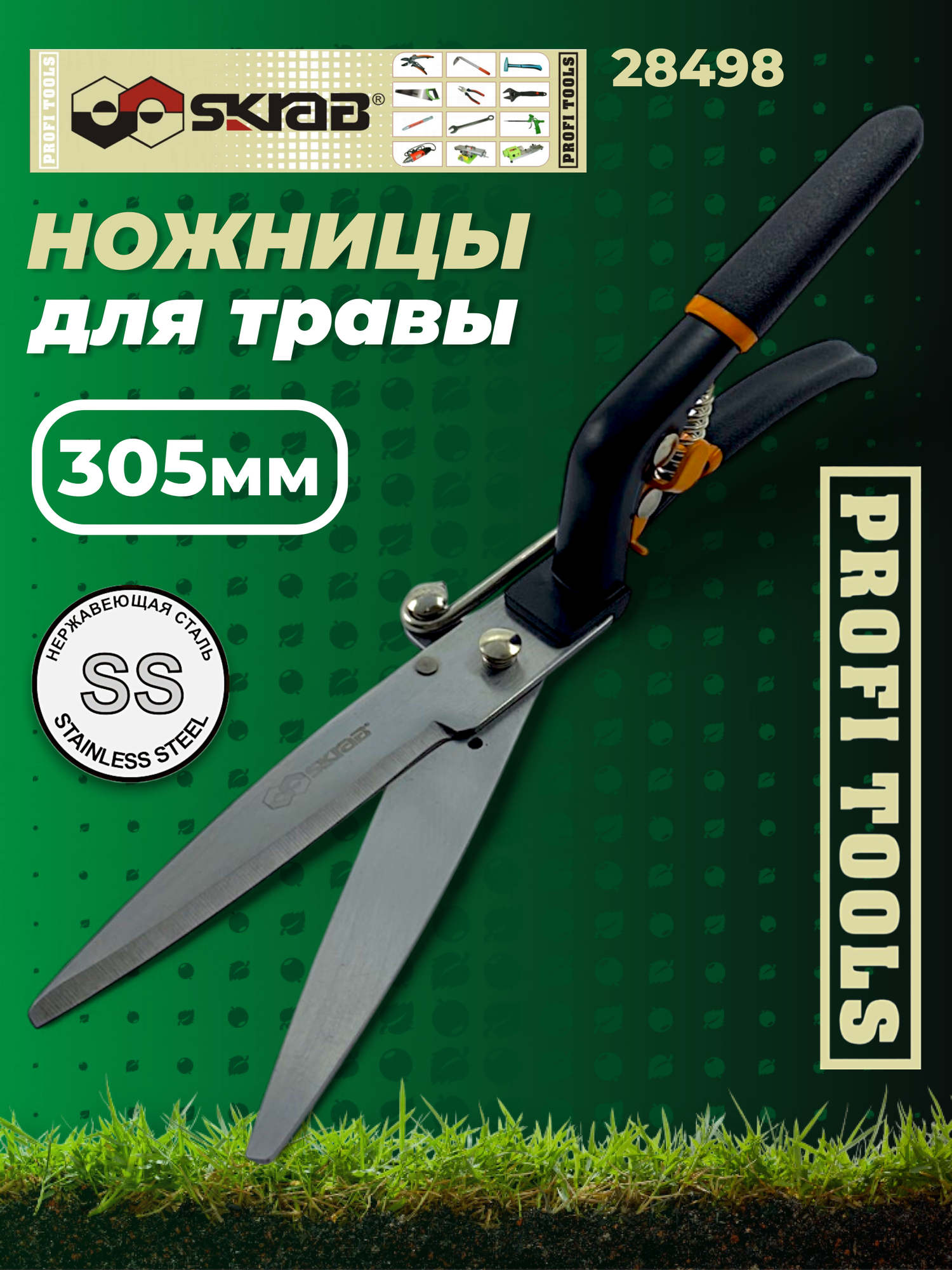 Ножницы для кустов и травы 305мм Skrab 28498 нержавеющая сталь