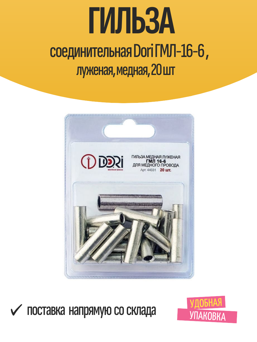 Гильза соединительная Dori ГМЛ-16-6 , луженая, медная, 20 шт