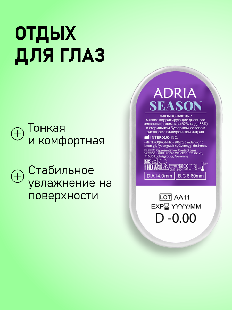 Изображение Квартальные линзы ADRIA Season, -5.75, 4 шт.