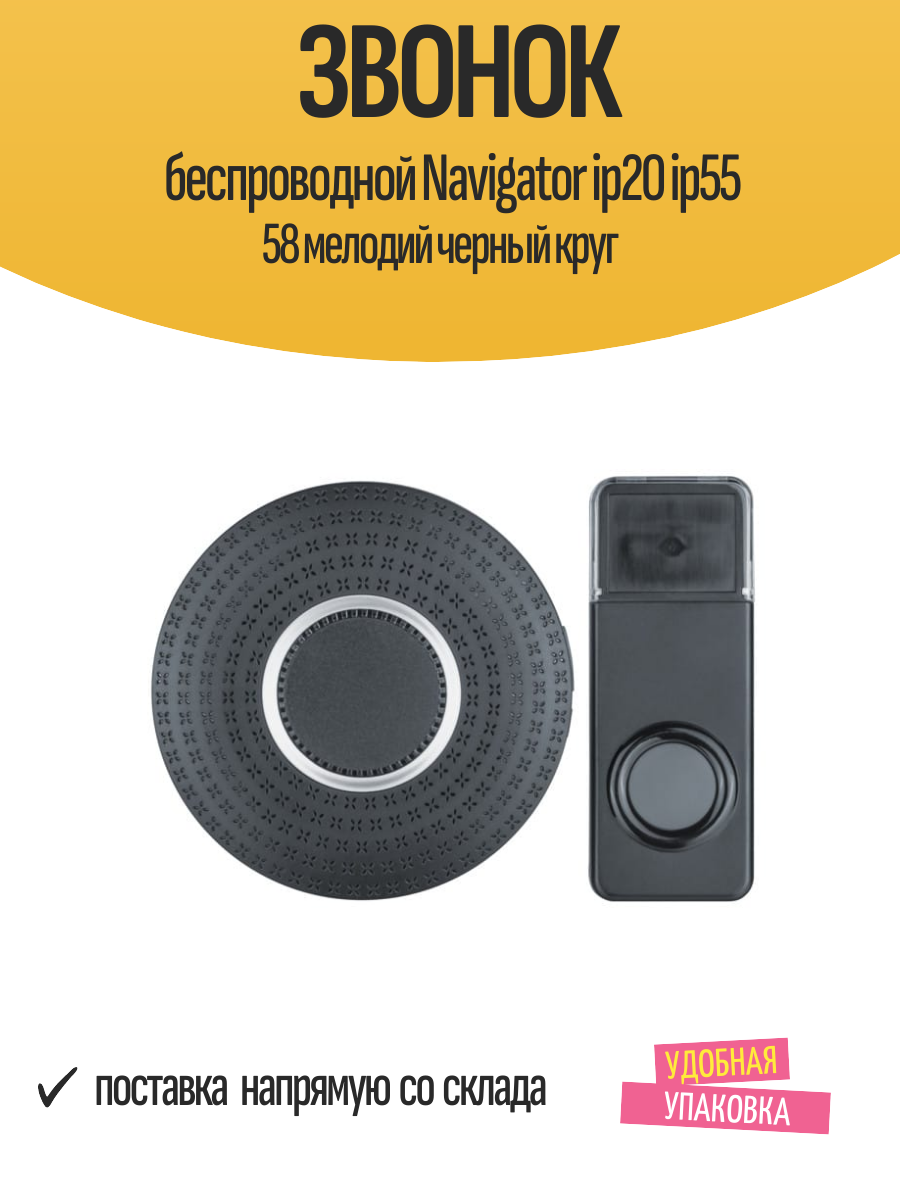 Звонок беспроводной Navigator ip20 ip55 58 мелодий черный круг