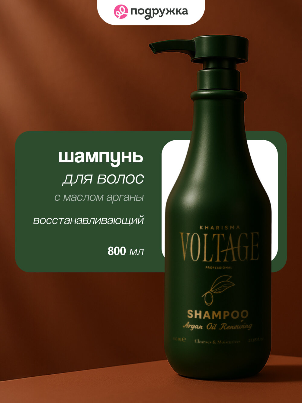Шампунь для волос KHARISMA VOLTAGE ARGAN OIL восстанавливающий с маслом арганы 800 мл