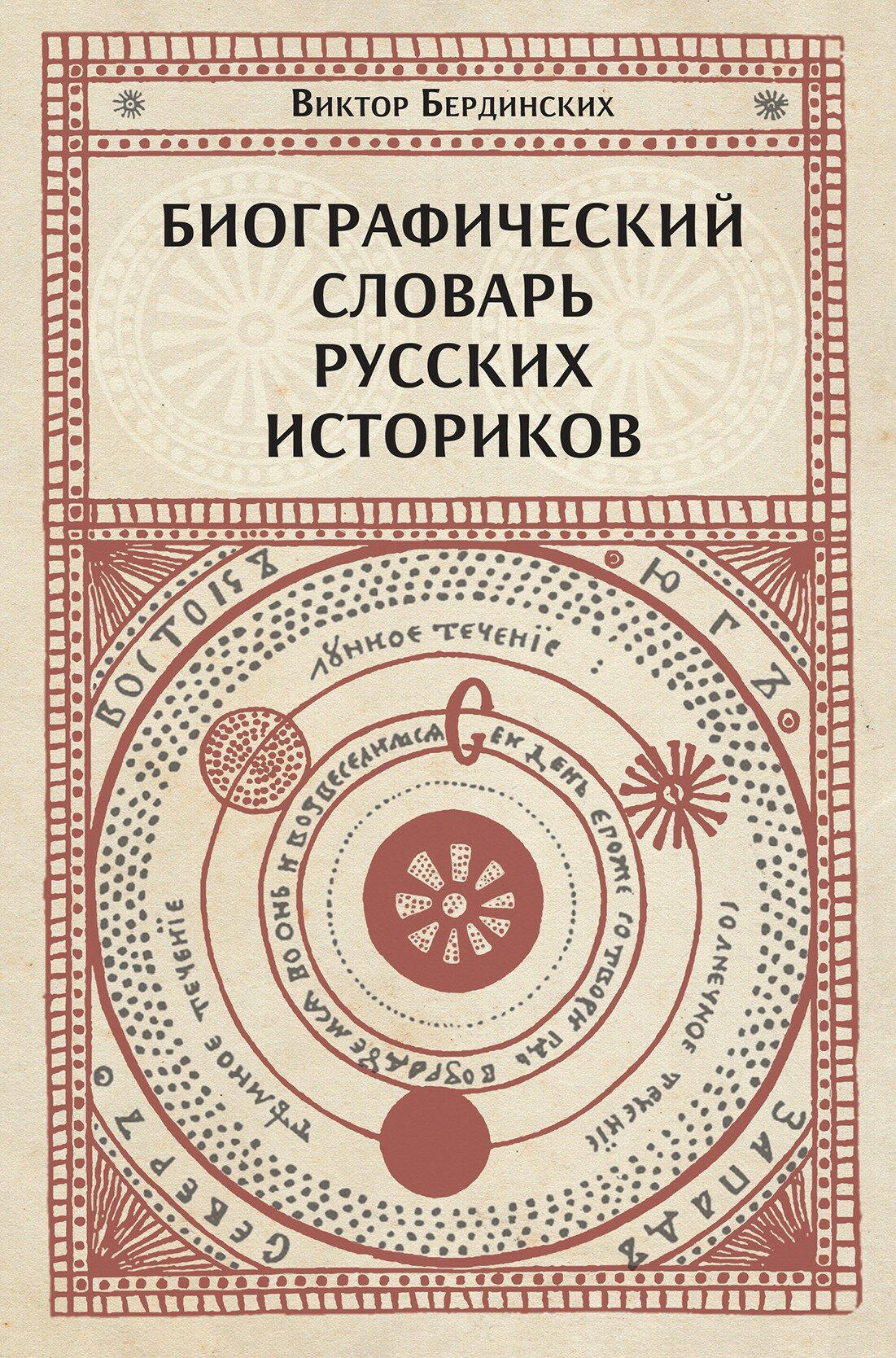 ロシア語　神話学百科事典　 Мифологический словарь ロシア語 神話学百科事典 ロシア語 神話学百科事典