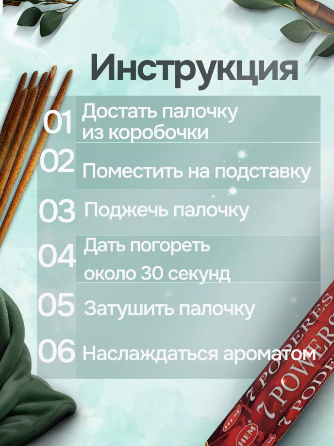 Благовония HEM 7 Powers (7 Сил), 20 палочек — фото 1