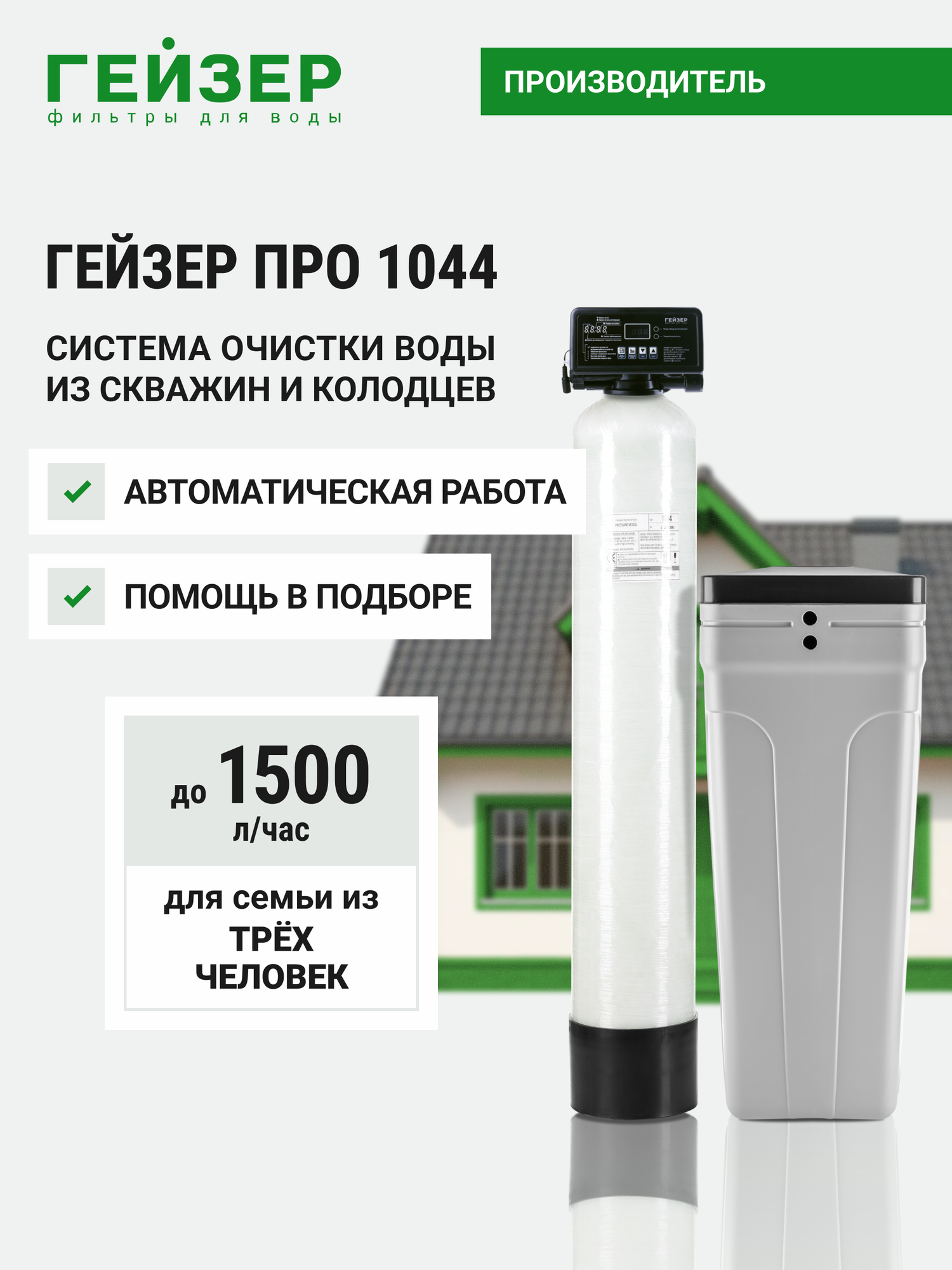 Система очистки воды для дома Гейзер про 1044, фильтр для скважины, умягчитель воды, 39548