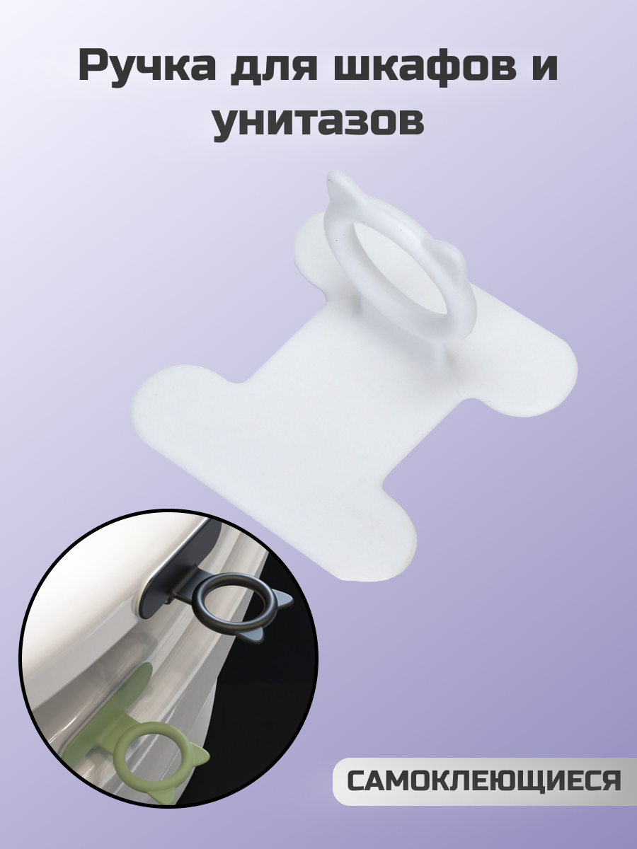 Н-Ручка для шкафа для крышки унитаза двусторонний скотч силиконовая белая 2 штуки