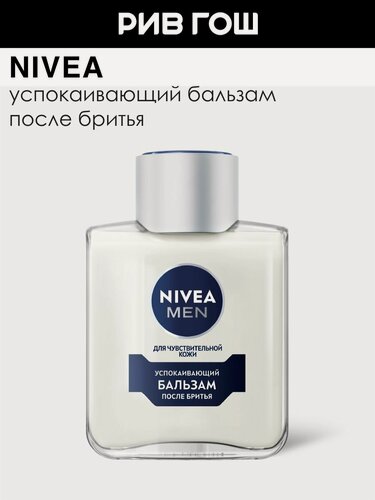 Изображение товара NIVEA Бальзам после бритья для чувствительной кожи муж, 100 мл