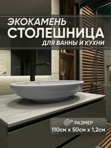 Изображение товара Столешница из искусственного камня 110см х 50см х 1.2см для кухни ванной, серый цвет, глянцевая поверхность