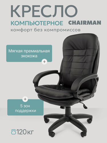 Изображение товара Компьютерное кресло Chairman 795 LT экокожа черный с мягкими накладками на подлокотник