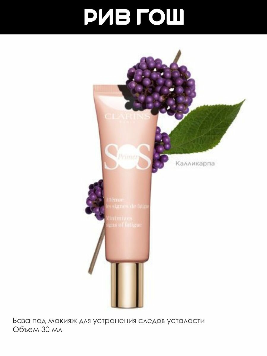 CLARINS SOS Primer База под макияж устраняющая следы усталости, 30 мл — фото 1
