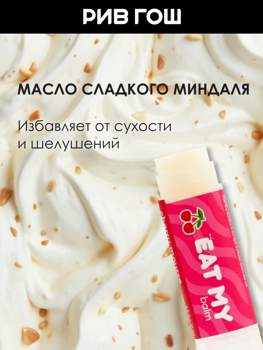 Изображение EAT MY Бальзам для губ "Вишневый мусс", 5 г